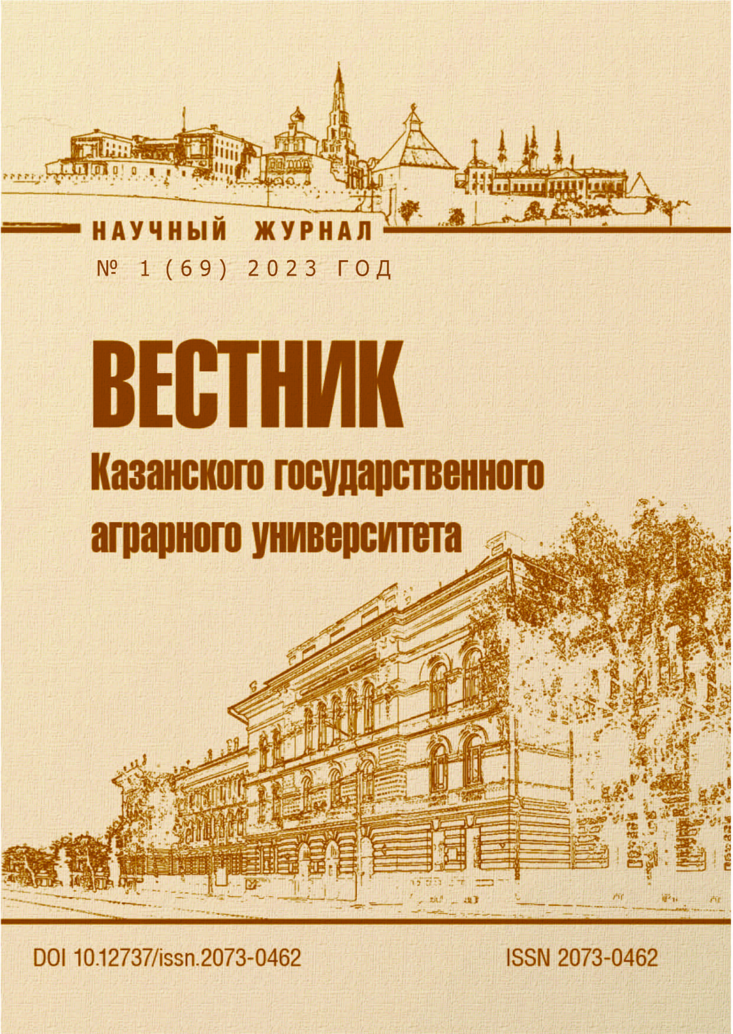 					Показать Том 18 № 1 (2023): Вестник Казанского ГАУ № 1 (69) 2023
				